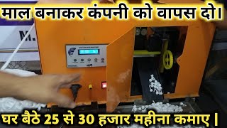 25 से 30 हजार महीना कमाई, Fully Automatic Cotton Wick Making Machine