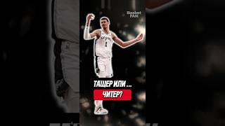 Тащер или читер? #баскетбол #НБА #интересныйфакт #nba #basketball #интересный факт