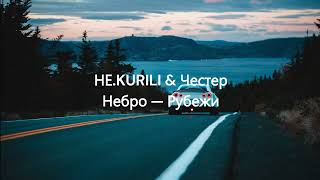 НЕ.KURILI & Честер Небро — Рубежи