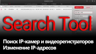 Программа Search Tool для поиска и конфигурации IP камер и видеорегистраторов в локальной сети