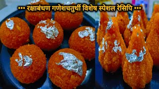 गणेश चतुर्थी विशेष Motichur Ladoo आता कोणीही बनवू शकतील - एकदम सोपी पद्धत Step by Step