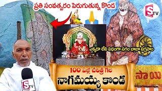 100 ఏళ్ల చరిత్ర గల నాగమయ్య కొండ | Guru Purnima Celebrations at Darsi Sai Baba Temple | @sumantvdarsi