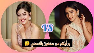 تحدي الجمال والأناقة بين روشني vs شارانيا ❤️😘برأيكم من ستفوز بالتحدي 🤔