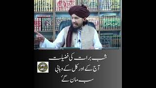 Ibne taimiyah or aj k wahabi - Sab shab baraat ki fazeelat ko maan gaye - Mufti Rashid Mahmood Razvi