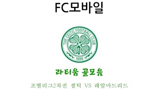 (FC모바일) 조별리그2차전 셀틱 VS 레알마드리드 셀틱 골모음