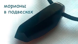 Подвески с кристаллами мориона/дымчатого кварца.Сверленные природные кристаллы "дикие", полированные