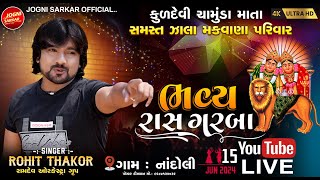 Rohit Thakor | Live Garba | Chamund Mata Na Bhavy Ras Garba | Nandoli Gam | 15.06.2024 |Jogni Sarkar