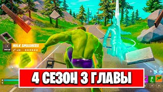 СЛИВ 4 СЕЗОНА 3 ГЛАВЫ ФОРТНАЙТ! ДАТА ВЫХОДА 14 ДНЕЙ ЛЕТА FORTNITE! БЕСПЛАТНЫЕ НАГРАДЫ ФОРТНАЙТ!