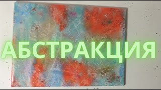 Абстракция для интерьера. Abstraction for the interior. Handmade.