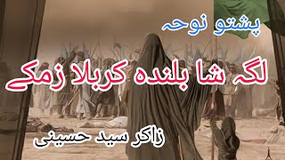 Laga Sha Bulanda Karbala Zamaky Pashto Noha 2024 Muharram By Zakir Syed Hussaini of Hangu