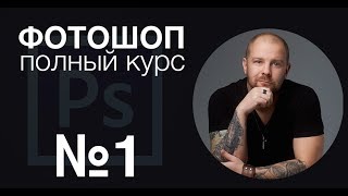 Фотошоп с нуля №1 - Слои Маски - Полный курс