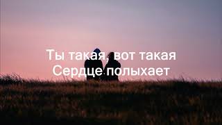 Джаро & Ханза – Слышь, Малая (Lyrics/Текст)