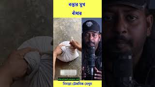 বস্তার মুখ এই নিয়মে বেঁধে ফেলুন অনেক মজবুত হবে #trending #reels #viral #shorts