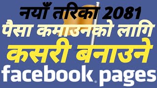 facebook page बनाउने नयाँ तरिका l How to create facebook page