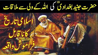 Hazrat Junaid Bughdadi Ka Waqia | Junaid Bughdadi History in Urdu | Ali Production