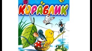 Кораблик - Сказки Сутеева - Сказочки для самых маленьких