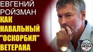 Евгений Ройзман - Кто оскорбляет ветеранов России