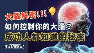 大腦解密｜【 如何控制你的大腦？成功人都知道的秘密】｜原來人的大腦根本理解唔到好與壞❗️大腦只會將我哋聽到嘅嘢照單全收❗️所以原來成功係有方法的❗️｜KARGO CHUNG