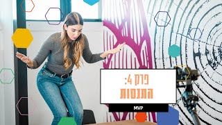 המדריך ליזמות חברתית - התנסות - פרק 4