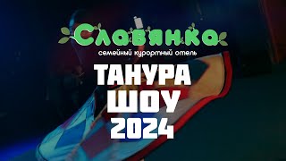 Танура Шоу - Отель Славянка 2024