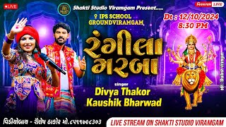 LIVE દિવ્યા ઠાકોર કૌશિક ભરવાડ રંગીલા ગરબા ૨૦૨૪  શક્તિ સ્ટુડિયો વિરમગામ