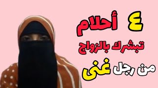 4 أحلام تبشرك بالزواج من رجل غنى /الحلم الرابع مفأجاة 👸