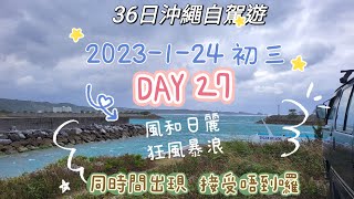 36日沖繩自駕遊 DAY27 (2023-1-24 初三) 風和日麗同時狂風暴浪 我接受唔到囉 黎個追風之旅 恩納沙灘 #ugoigo當龜遇上雞