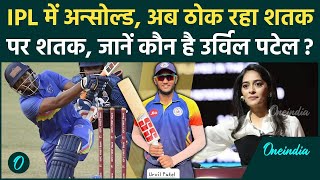 IPL में Unsold रहने का गुस्सा निकाल रहे Urvil Patel, 7 दिन में ठोके 2 शतक | वनइंडिया हिंदी