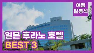 안가보면 후회할껄? 일본 후라노 호텔 추천 BEST 3 (feat. 온천)