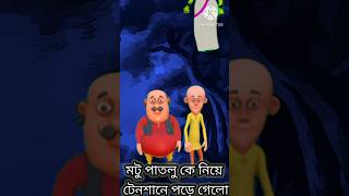 মটু পাতলু কে নিয়ে টেনশানে পড়ে গেলো।পাতলু কে পেত্নী নিয়ে গেলো। #2023 ।@ganesh567 ।