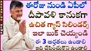 ఏపీలో ఈరోజు దీపావళికి ఉచిత గ్యాస్ సిలిండర్ ఎలా బుక్ చెయ్యాలి,ఈ 3 అర్హతలు |ap 3 free gas cylinder's