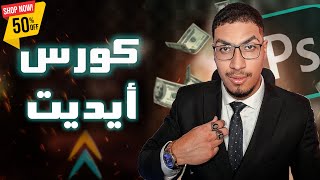 فرصة ذهبية : كورس تعديل الصور الأحترافي بخصم 50% | تعرف علي محتويات الكورس