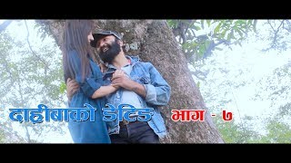 Nepali Comedy Serial Daribako Dating दारीबाको डेटिङ Episode 7