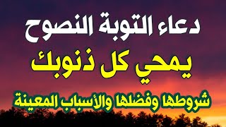 دعاء التوبة النصوح إذا قلته غفرت جميع ذنوبك في الحال لا تدع الشيطان يمنعك من مشاهدة الفيديوا