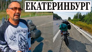 ЕКАТЕРИНБУРГ