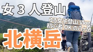 【北横岳】女３人でゆる登山Vlog。初心者でも登れる八ヶ岳！友達のありがたみが染みてくる年頃です【女子登山】