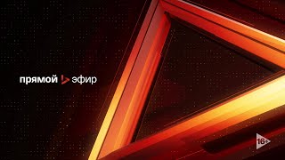 Афонтово. Прямой эфир 15.11.2023