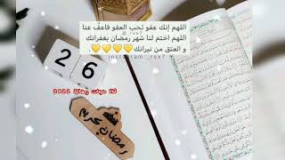 حالات واتس اب رمضانية 2022 |26 رمضان #رمضان_كريم_2022