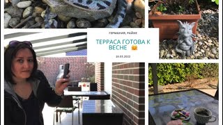 Убираюсь на террасе/к весне почти готова/Германия/влог