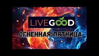 Livegood ОГНЕННАЯ ПЯТНИЦА Итоги недели, запуск продуктов, взрыв индустрии 30 08 2024