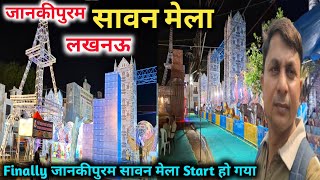 जानकीपुरम सावन मेला Start हो गया 💯 |LUCKNOW Jankipuram Sawan Mela |Sawan Mela Lucknow