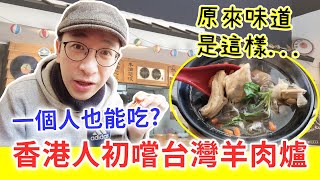 【移民台灣生活】一人羊肉爐？香港人初嚐台灣羊肉爐，原來味道是這樣...｜貓奴與寵物移民紀錄 #領養不棄養