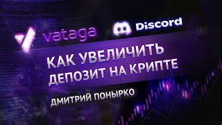 Раскачка на крипте с Дмитрием Понырко. Vataga SPB. Discord.