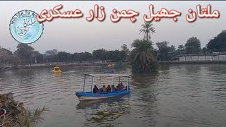 ملتان جھیل چمن زار عسکری . Multan Lake.Jheel