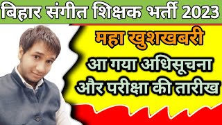 Exam Date Released | बिहार संगीत शिक्षक भर्ती | bihar music teacher vacancy 2023