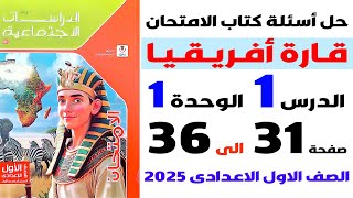 حل أسئلة كتاب الامتحان على الدرس الاول قارة أفريقيا دراسات الصف الاول الاعدادى الترم الاول 2025