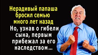 Отец, давно бросивший семью, узнав о гибели сына, первым прибежал за наследством...