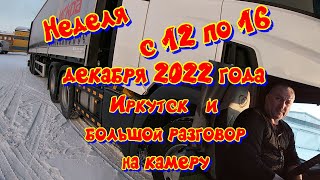 Поговорим про работу зимой. Поездка в Иркутск .Неделя с 12 по 16 декабря 2022 года.