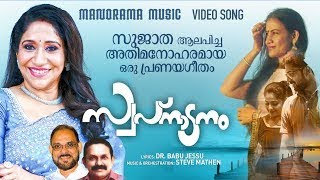 Swapnaadanam | Sujatha Mohan | Steve Mathen | Dr.Babu Jesus | Album Songs | Niranila Narthanasalayil