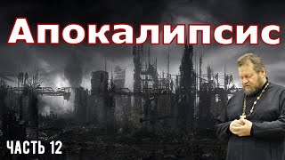 Беседы на книгу Откровение Иоанна Богослова Апокалипсис ч12 Протоиерей Олег Стеняев